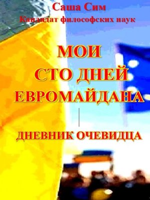 cover image of Мои сто дней Евромайдана. Дневник очевидца
